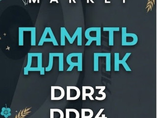 operativnaia-pamiat-dlia-pk-v-nalicii